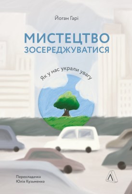 мистецтво_зосереджуватися_як_у_нас_вкрали_увагу_0