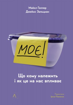 моє_що_кому_належить_і_як_це_на_нас_впливає_0