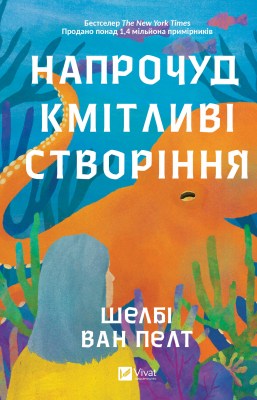 напрочуд_кмітливі_створіння_0