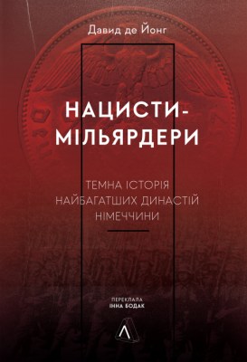 нацисти-мільярдери_темна_історія_найбагатших_династій_німеччини_0