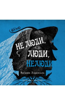 не_люди_люди_нелюди_0