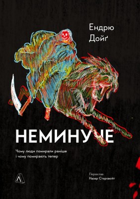 неминуче_чому_люди_помирали_раніше_і_чому_помирають_тепер_0