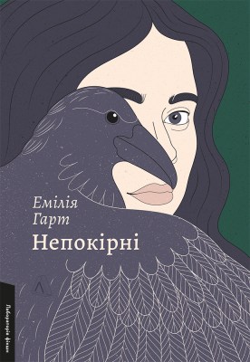 непокірні_0