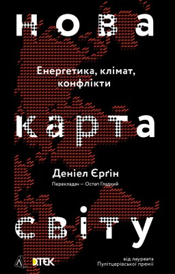 нова_карта_світу_енергетика_клімат_конфлікти_0