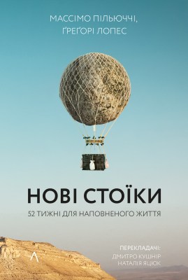 нові_стоїки_52_уроки_для_наповненого_життя_0