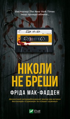 ніколи_не_бреши_0