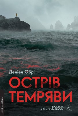 острів_темряви_0