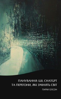 панування_ші_chatgpt_та_перегони_які_змінять_світ_саммарі_0