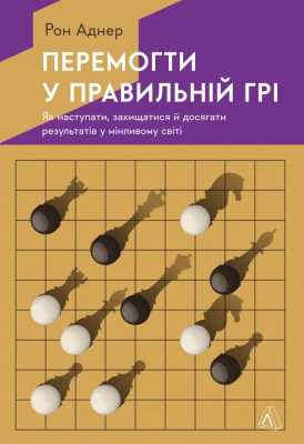 перемога_у_правильній_грі_як_тримати_удар_у_мінливому_світі_0