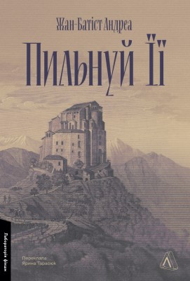 пильнуй_її_0