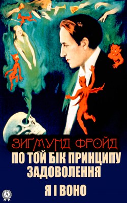 по_той_бік_принципу_задоволення_я_і_воно_0