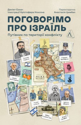 поговорімо_про_ізраїль_путівник_по_території_конфлікту_0