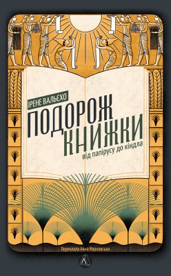 подорож_книжки_від_папірусу_до_кіндла_0