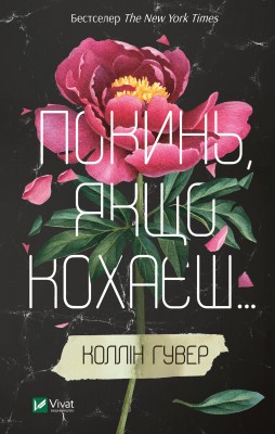покинь_якщо_кохаєш_0