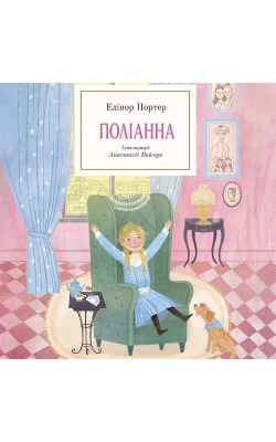 полліанна_0