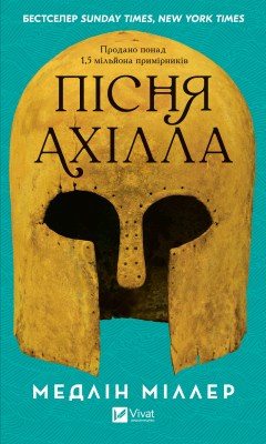 пісня_ахілла_0