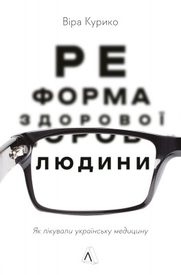 реформа_здорової_людини_як_лікували_українську_медицину_0