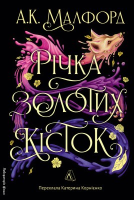 річка_золотих_кісток_0