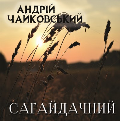 сагайдачний_0