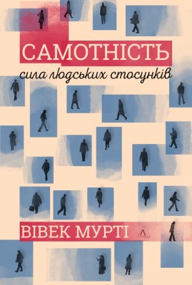 самотність_сила_людських_стосунків_0