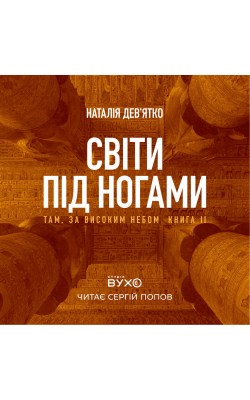 світи_під_ногами_0