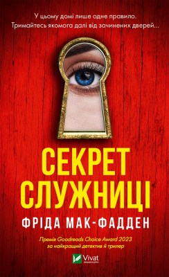 секрет_служниці_0