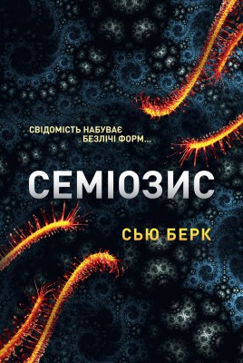 семіозис_0