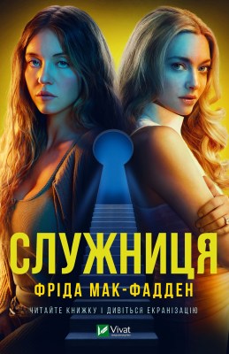 служниця_0