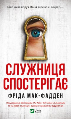 служниця_спостерігає_0