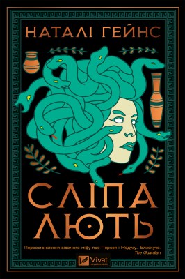 сліпа_лють_0