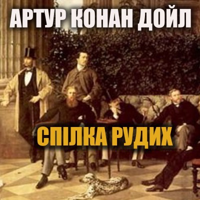 спілка_рудих_0