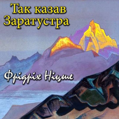 так_казав_заратустра_0