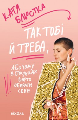так_тобі_й_треба_або_чому_в_стосунках_завжди_варто_обирати_себе_0