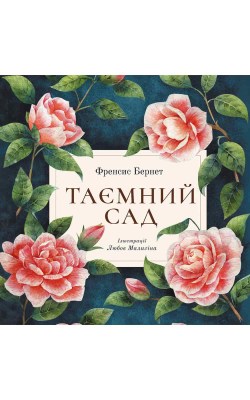 таємний_сад_0