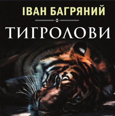 тигролови_0