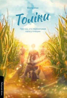 толіки_про_тих_хто_перемотував_касету_олівцем_0