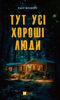 тут_усі_хороші_люди_0