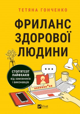 фриланс_здорової_людини_0