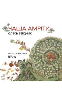 чаша_амріти_0