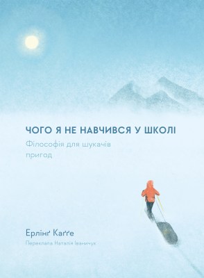 чого_я_не_навчився_у_школі_філософія_для_шукачів_пригод_0