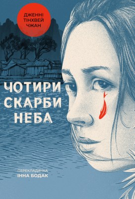 чотири_скарби_неба_0