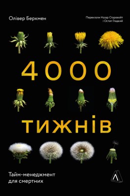 чотири_тисячі_тижнів_тайм-менеджмент_для_смертних_0
