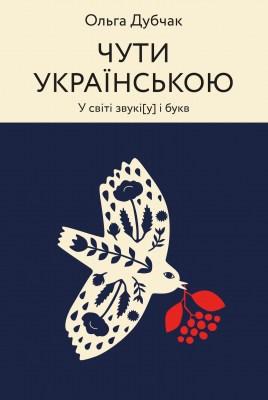 чути_українською_у_світі_звукіу_і_букв_0