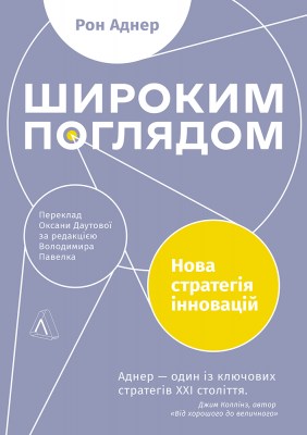широким_поглядом_нова_стратегія_інновацій_0