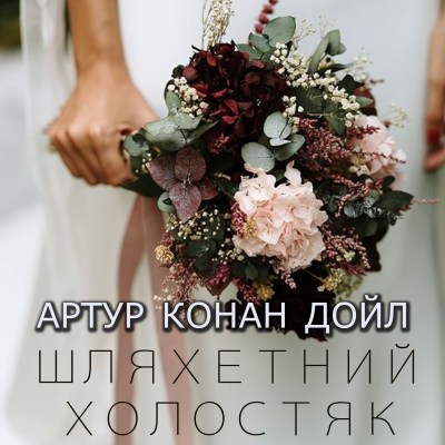 шляхетний_холостяк_0