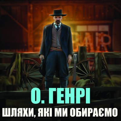 шляхи_які_ми_обираємо_0