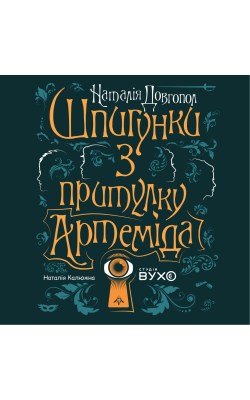 шпигунки_з_притулку_артеміда_київська_олімпіада_0