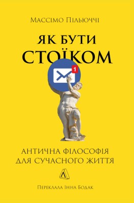 як_бути_стоїком_антична_філософія_для_сучасного_життя_0