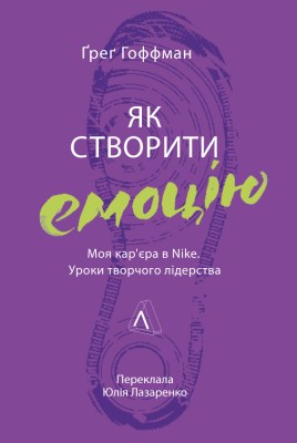 як_створити_емоцію_уроки_творчого_лідерства_nike_0