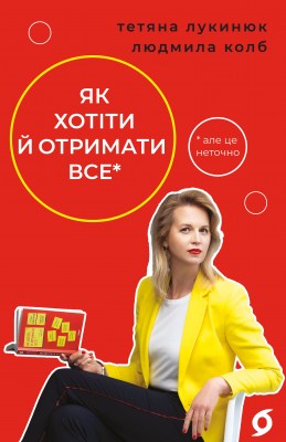 як_хотіти_й_отримати_все_але_це_неточно_0